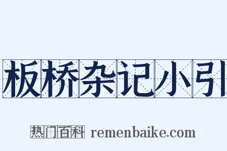 板桥杂记小引是什么意思的图片